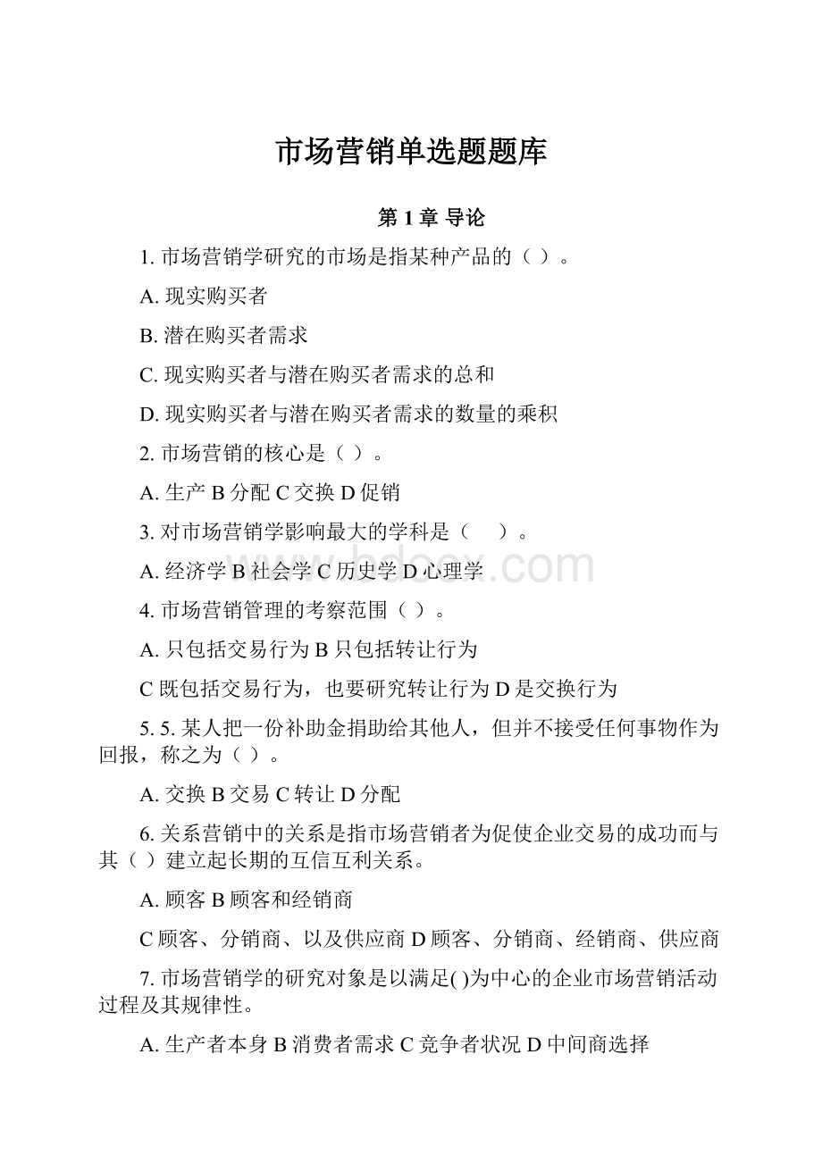 市场营销单选题题库.docx_第1页