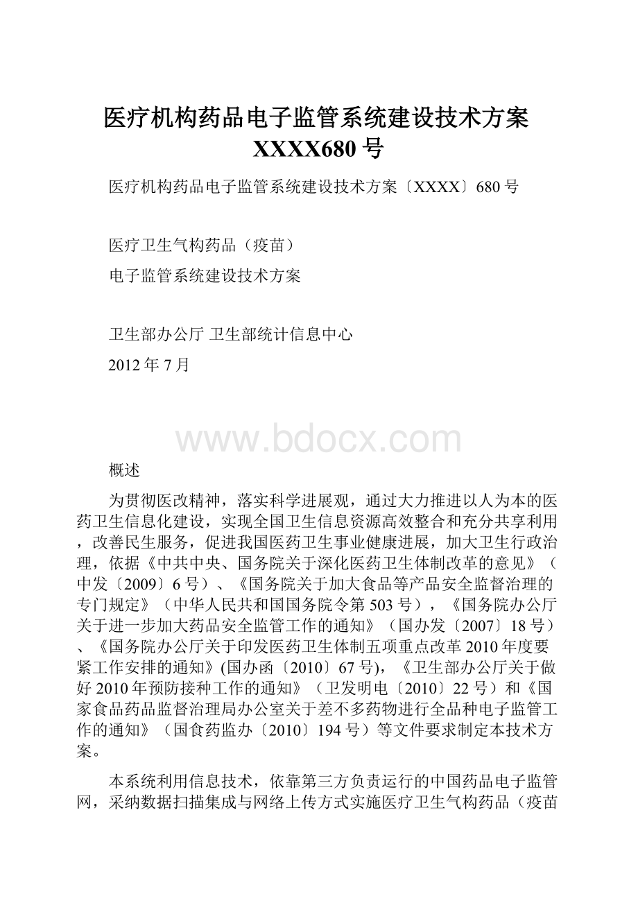 医疗机构药品电子监管系统建设技术方案XXXX680号.docx