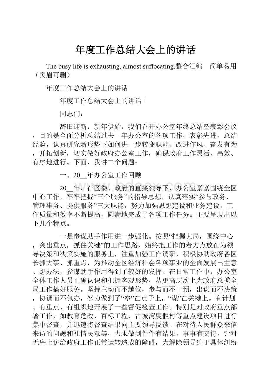 年度工作总结大会上的讲话.docx_第1页