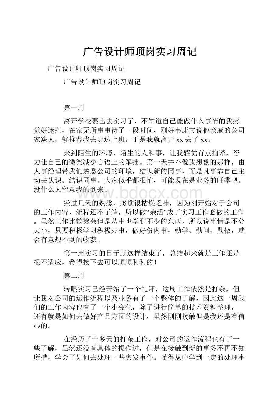 广告设计师顶岗实习周记.docx