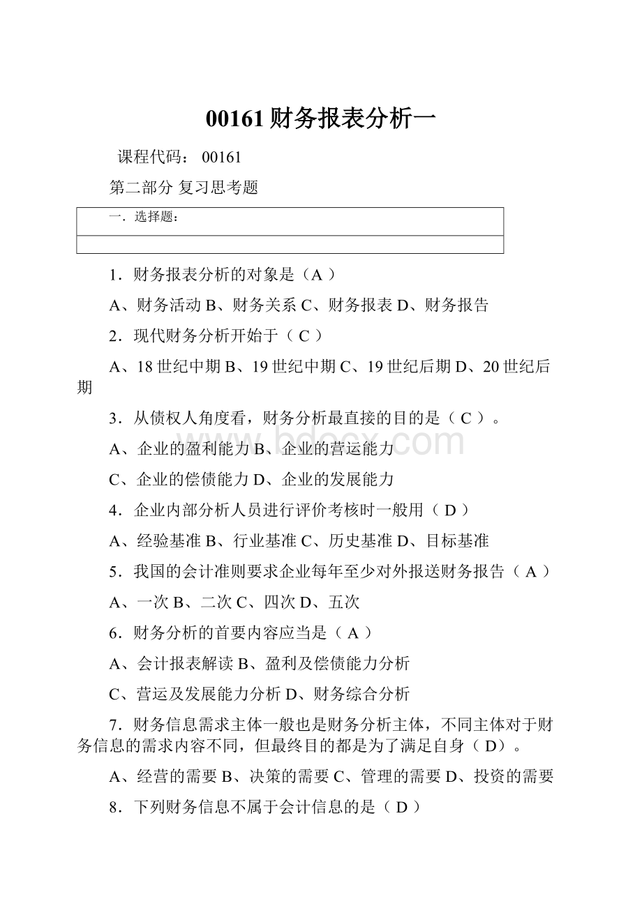 00161财务报表分析一.docx_第1页