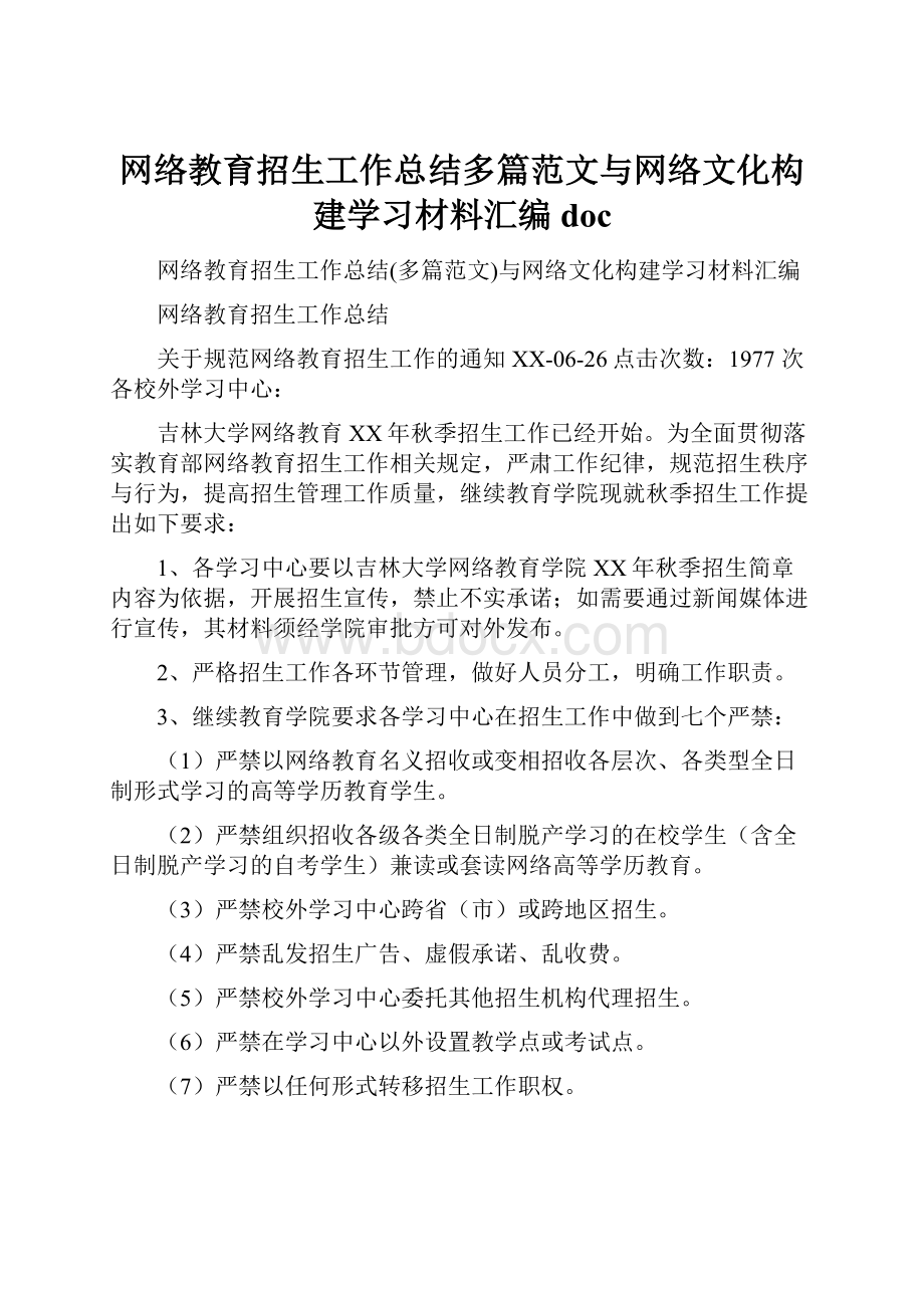 网络教育招生工作总结多篇范文与网络文化构建学习材料汇编doc.docx