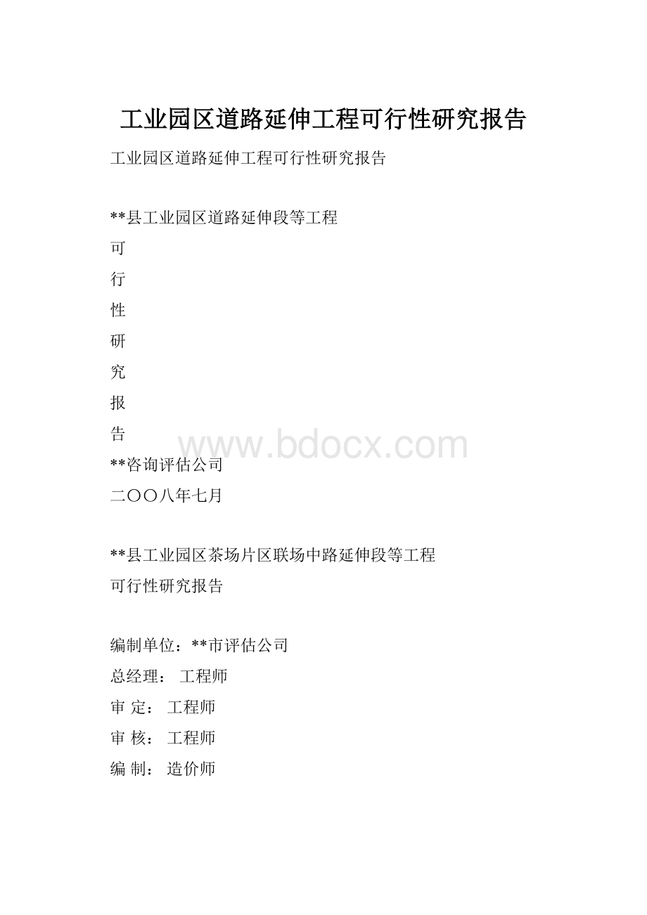 工业园区道路延伸工程可行性研究报告.docx