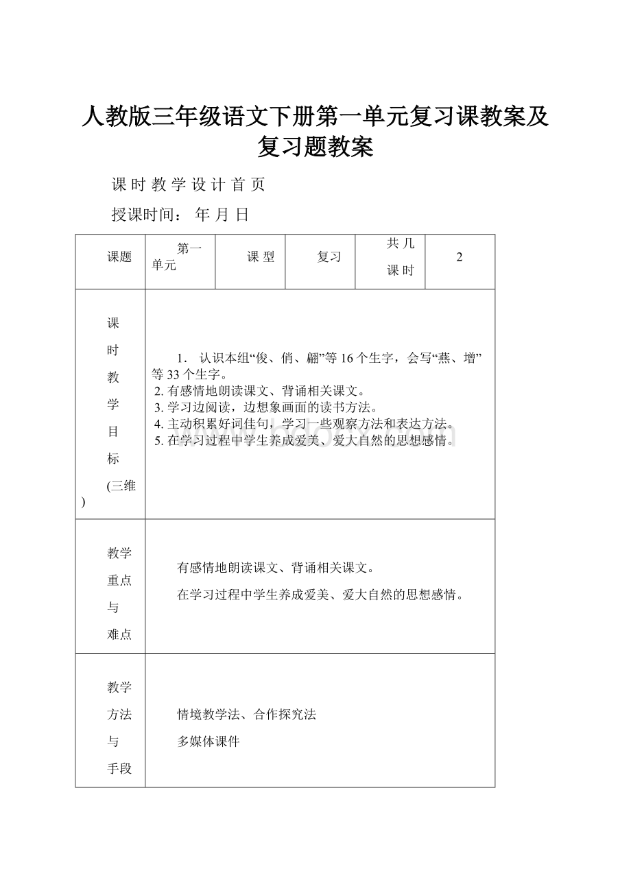 人教版三年级语文下册第一单元复习课教案及复习题教案.docx