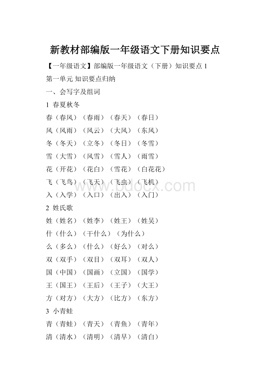 新教材部编版一年级语文下册知识要点.docx