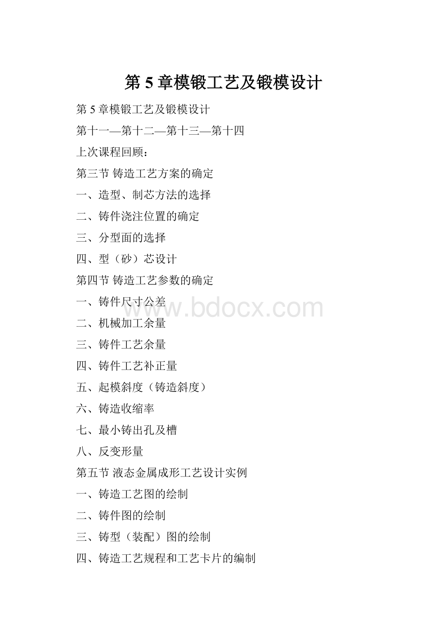 第5章模锻工艺及锻模设计.docx