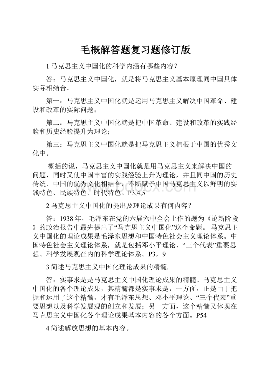 毛概解答题复习题修订版.docx