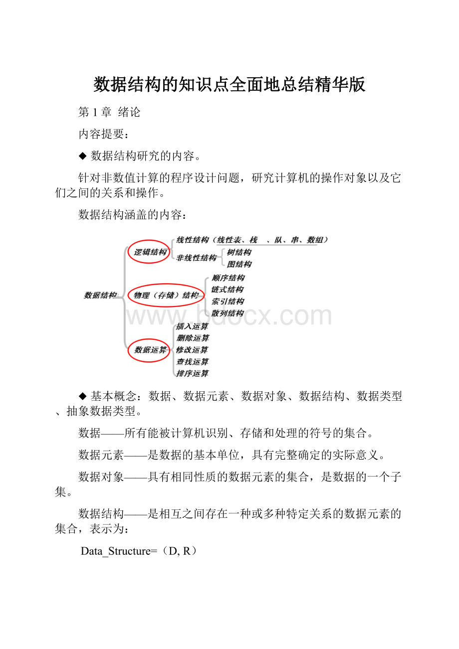 数据结构的知识点全面地总结精华版.docx