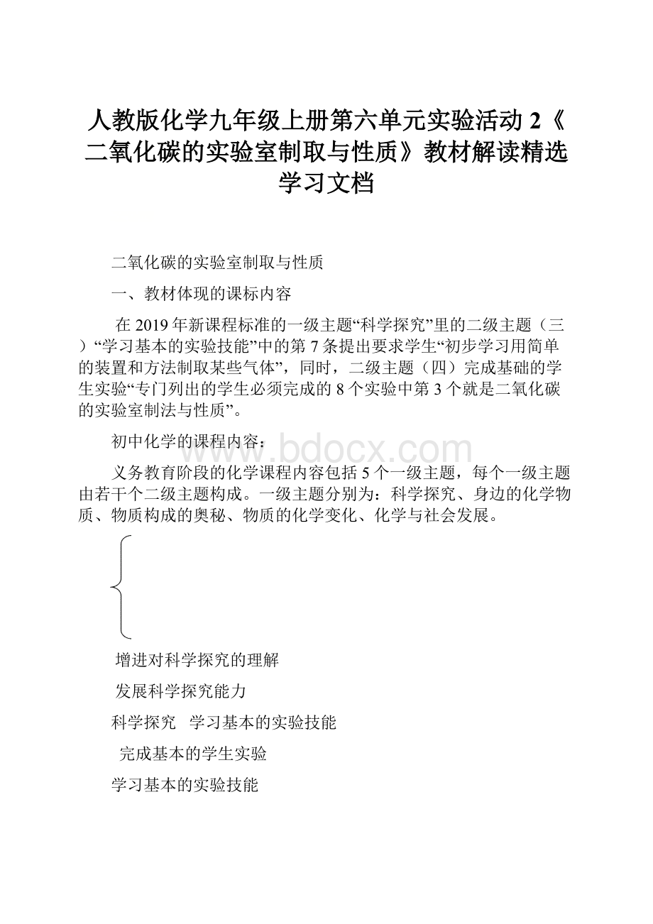 人教版化学九年级上册第六单元实验活动2《二氧化碳的实验室制取与性质》教材解读精选学习文档.docx