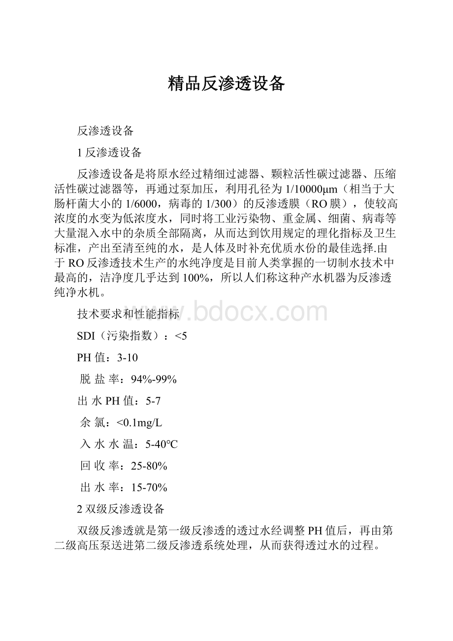 精品反渗透设备.docx_第1页