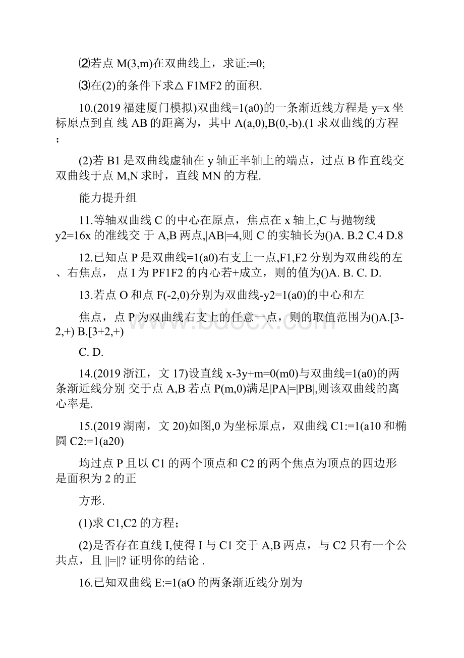 福建高考数学双曲线专项练习.docx_第2页