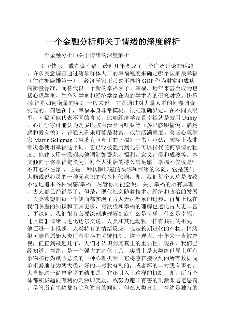 一个金融分析师关于情绪的深度解析.docx