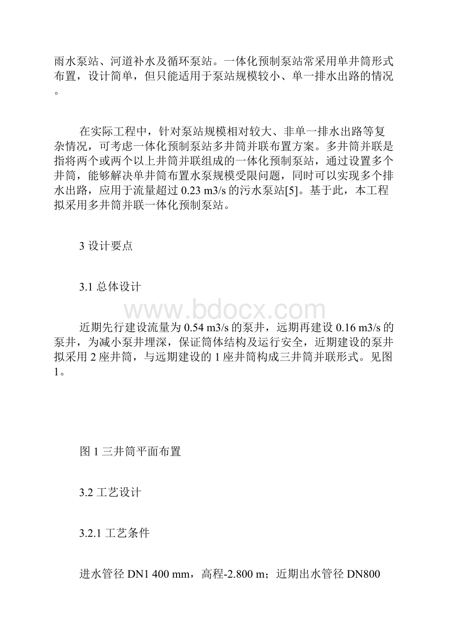 多井筒并联一体化预制泵站的设计思路和设计要点给排水工程论文水利论文.docx_第3页