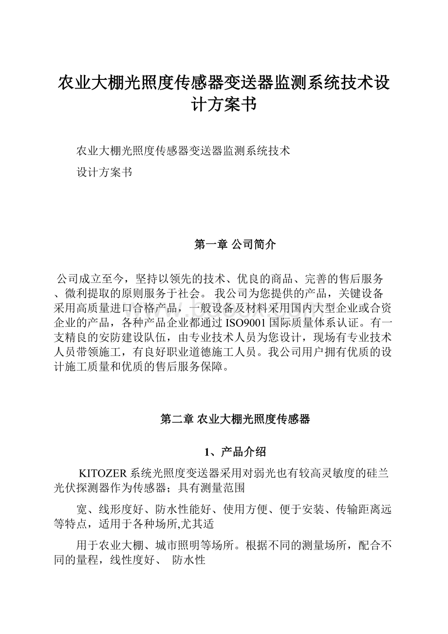 农业大棚光照度传感器变送器监测系统技术设计方案书.docx_第1页