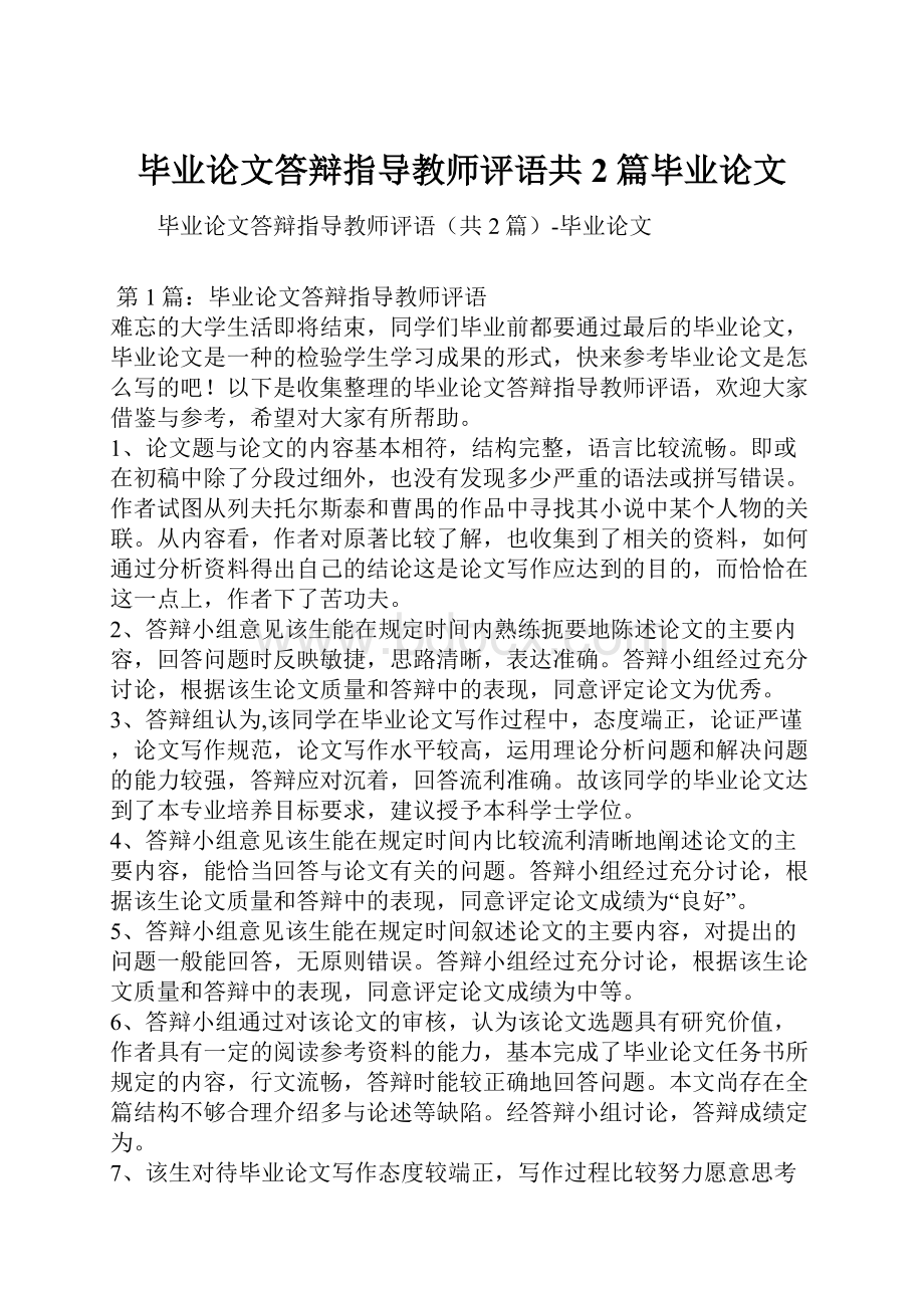 毕业论文答辩指导教师评语共2篇毕业论文.docx_第1页