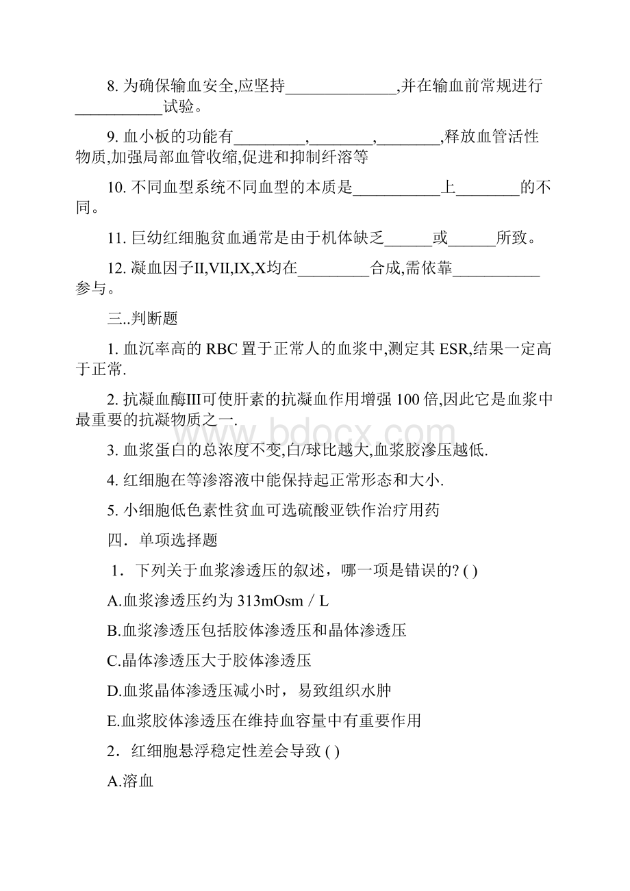 人体机能学练习题第五章血液系统1课稿.docx_第2页