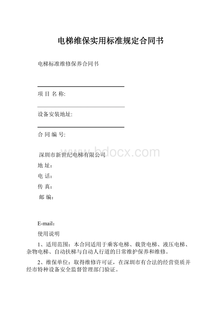 电梯维保实用标准规定合同书.docx