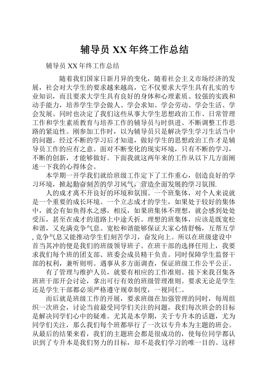 辅导员XX年终工作总结.docx