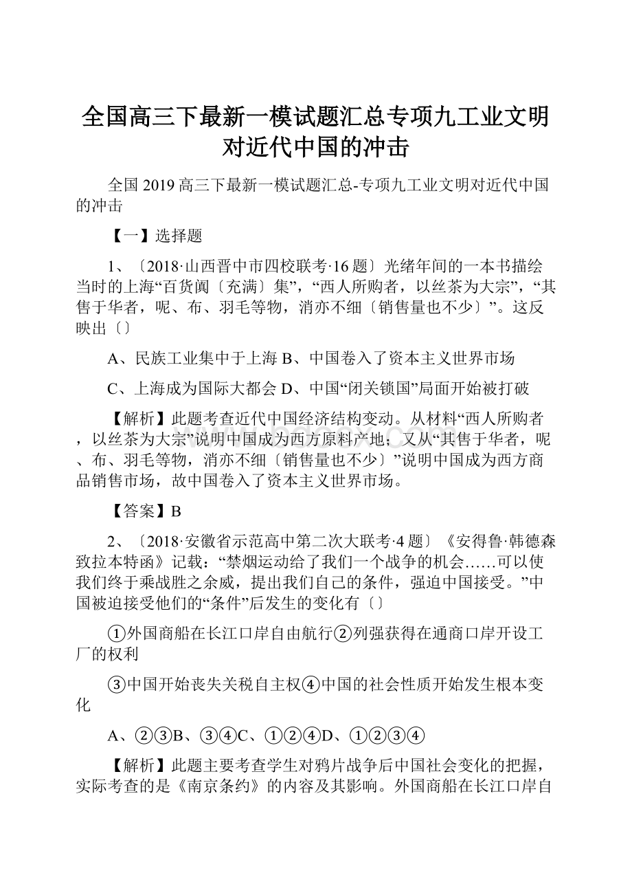 全国高三下最新一模试题汇总专项九工业文明对近代中国的冲击.docx