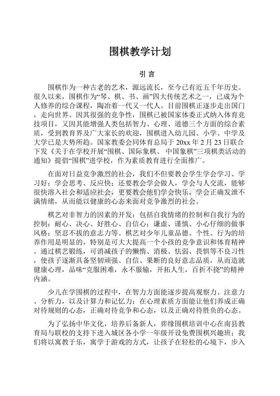 围棋教学计划.docx_第1页