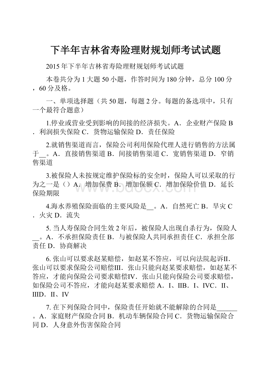 下半年吉林省寿险理财规划师考试试题.docx_第1页