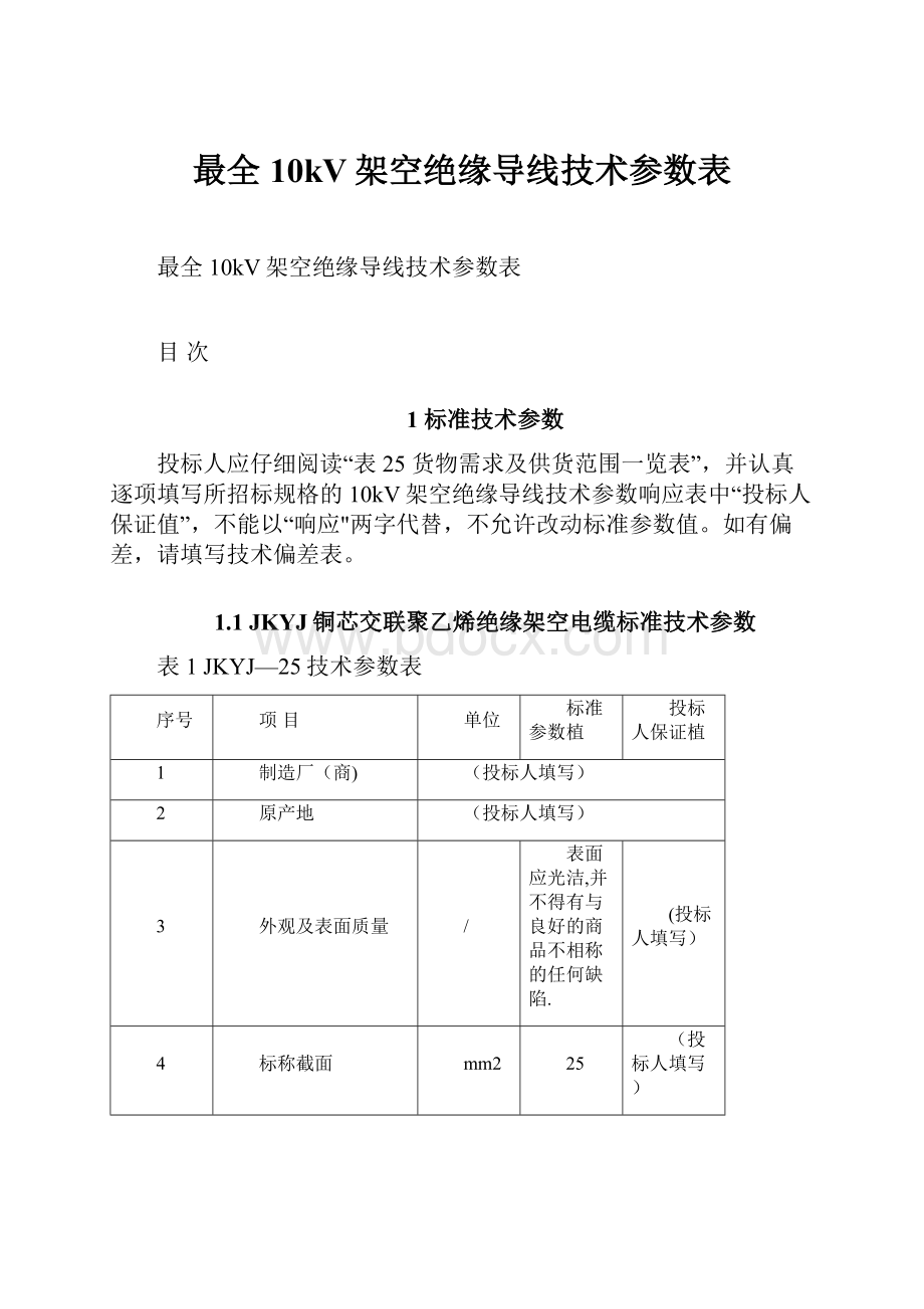 最全10kV架空绝缘导线技术参数表.docx_第1页