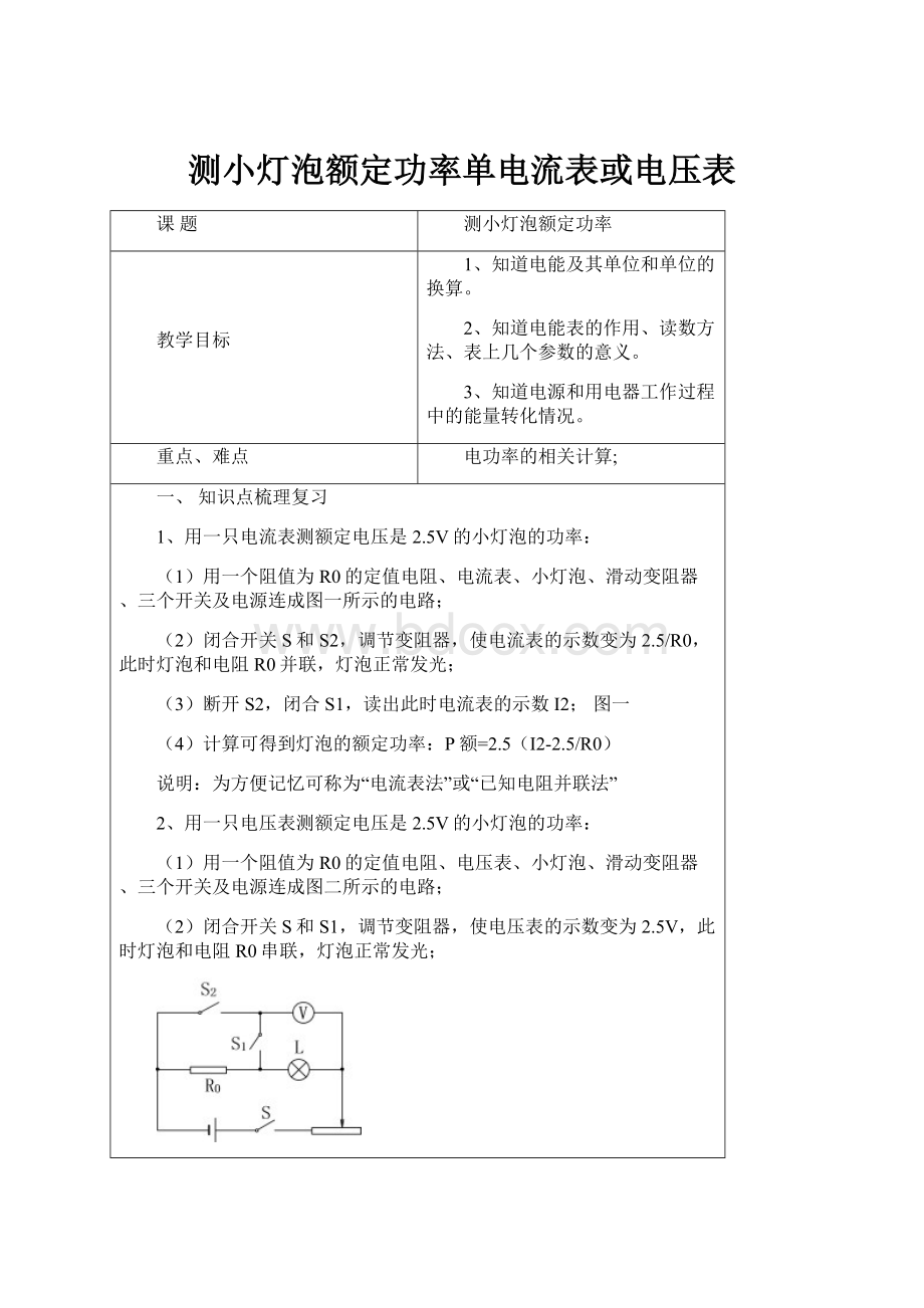 测小灯泡额定功率单电流表或电压表.docx