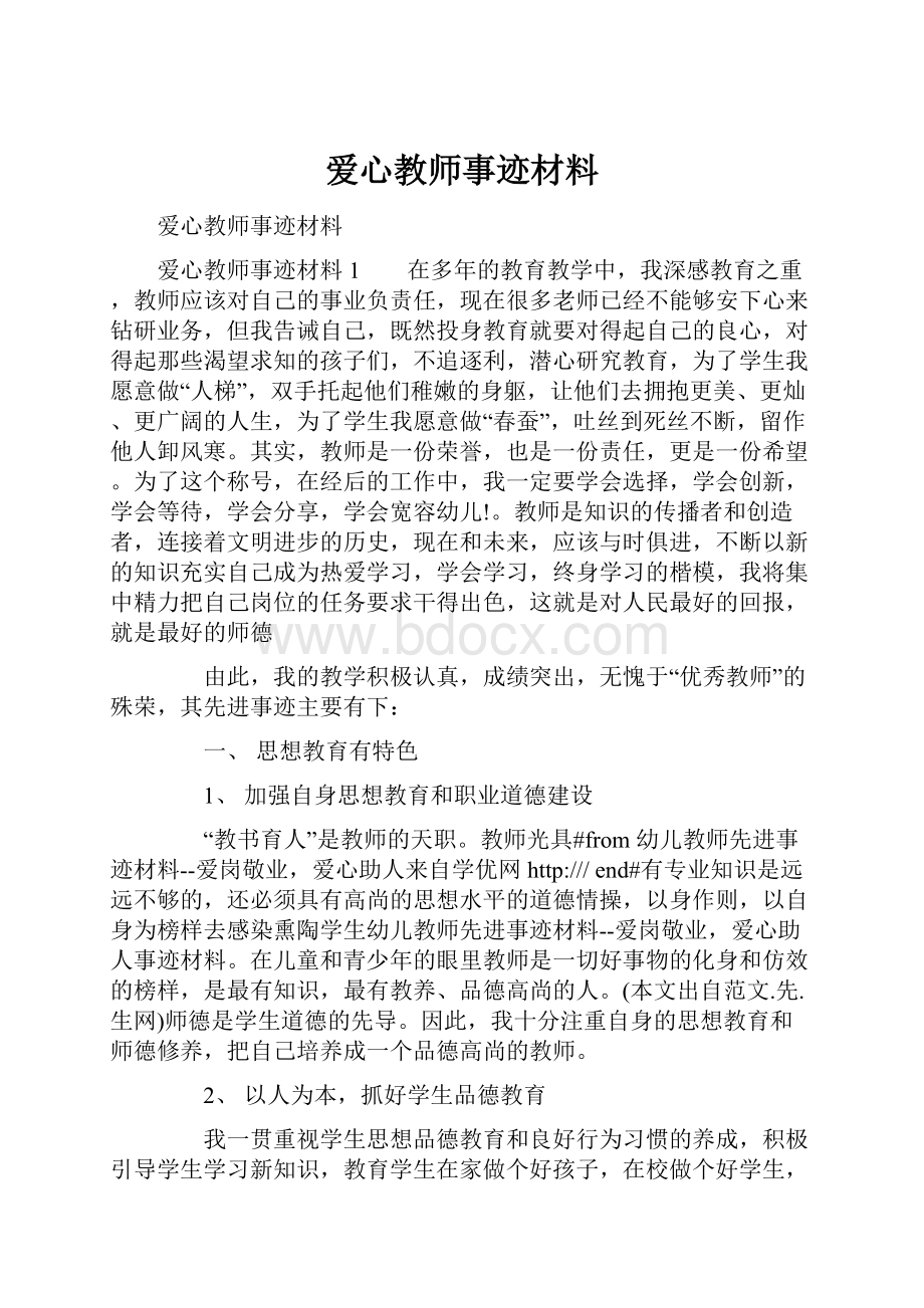 爱心教师事迹材料.docx_第1页