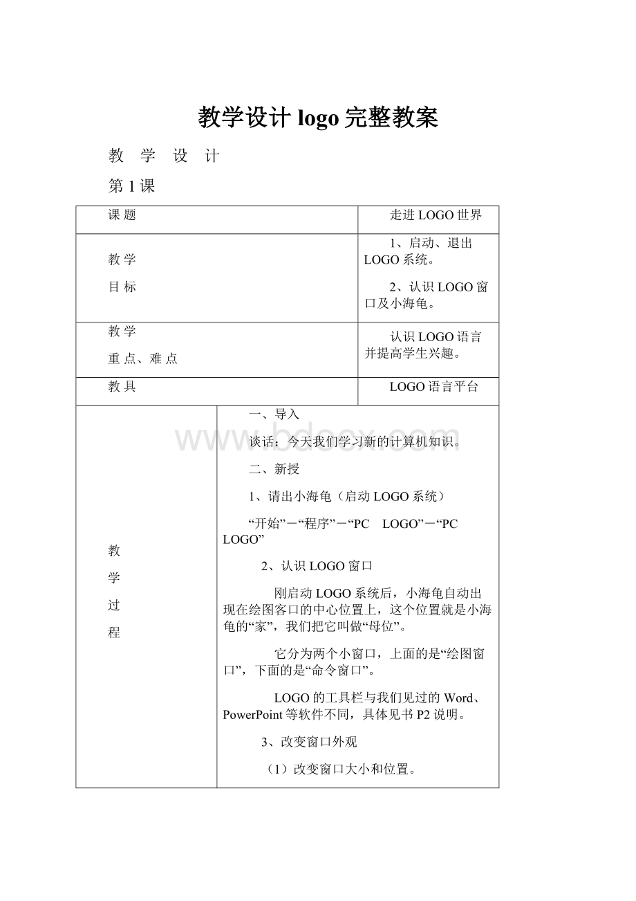 教学设计logo完整教案.docx_第1页