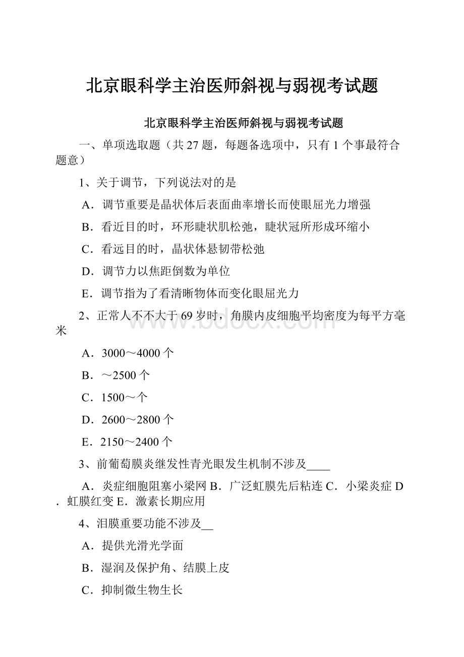 北京眼科学主治医师斜视与弱视考试题.docx_第1页