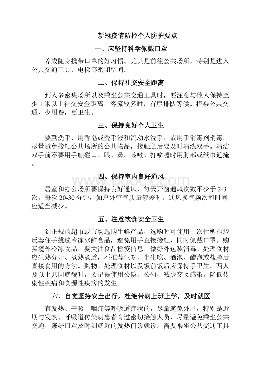 北京市应对新冠肺炎疫情社区防控个人防护要点.docx_第3页