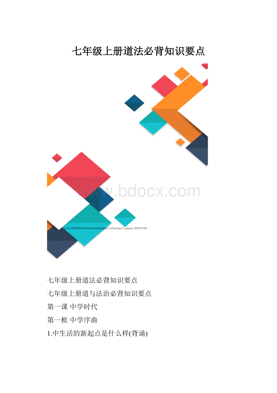 七年级上册道法必背知识要点.docx_第1页