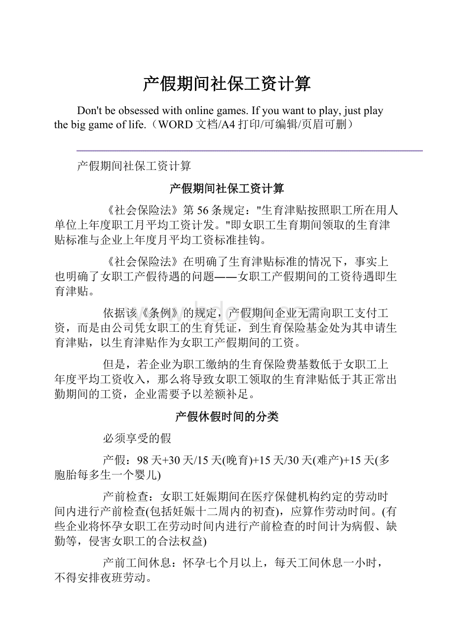 产假期间社保工资计算.docx