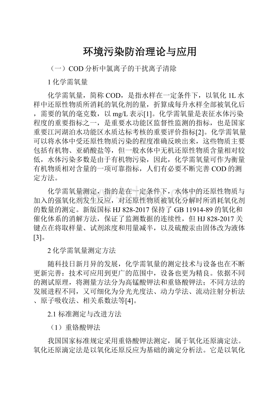 环境污染防治理论与应用.docx