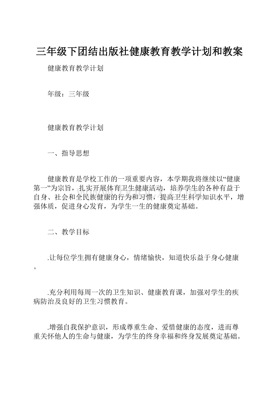 三年级下团结出版社健康教育教学计划和教案.docx_第1页