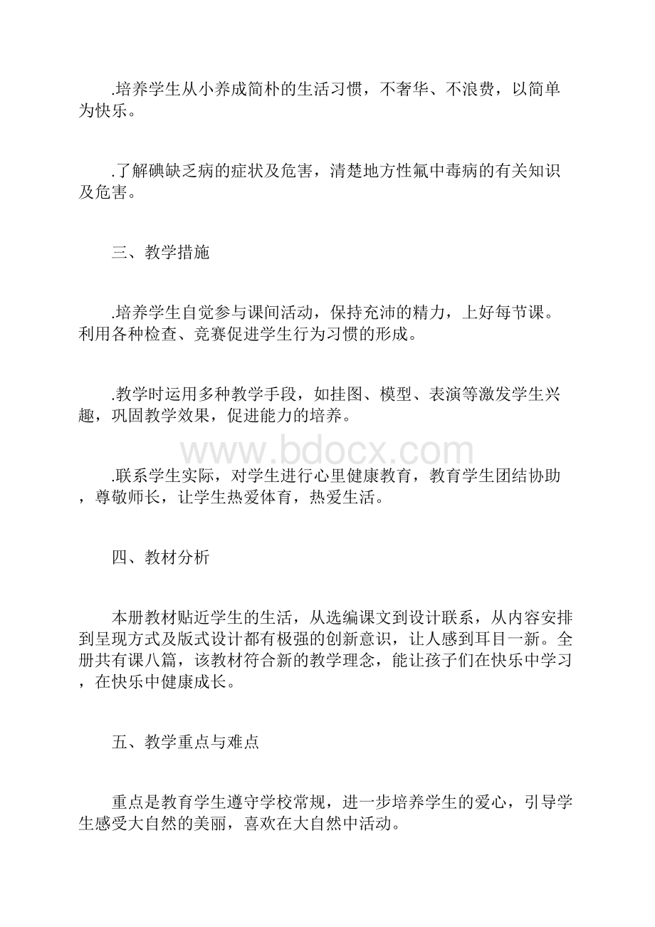 三年级下团结出版社健康教育教学计划和教案.docx_第2页