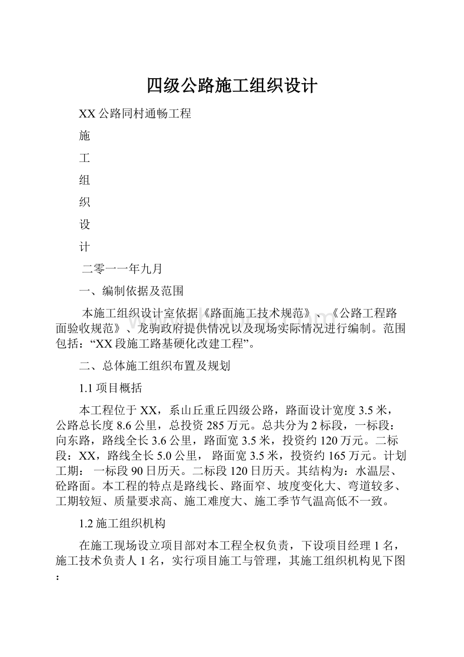 四级公路施工组织设计.docx_第1页