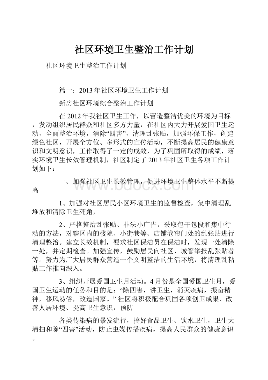 社区环境卫生整治工作计划.docx