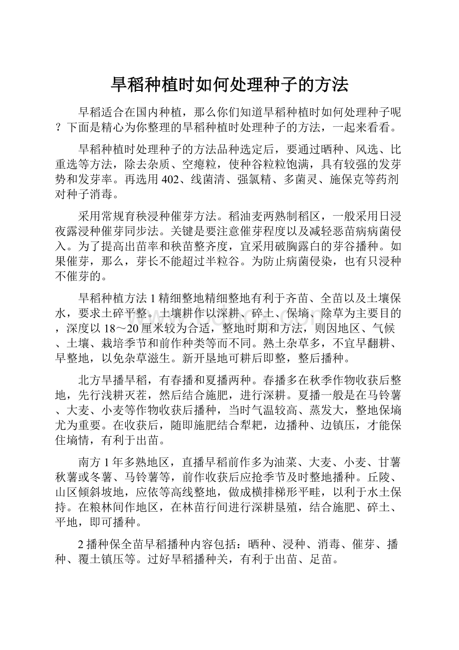 旱稻种植时如何处理种子的方法.docx_第1页