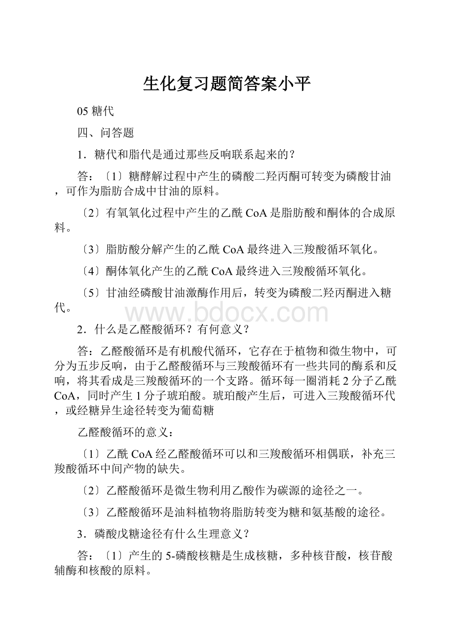 生化复习题简答案小平.docx_第1页