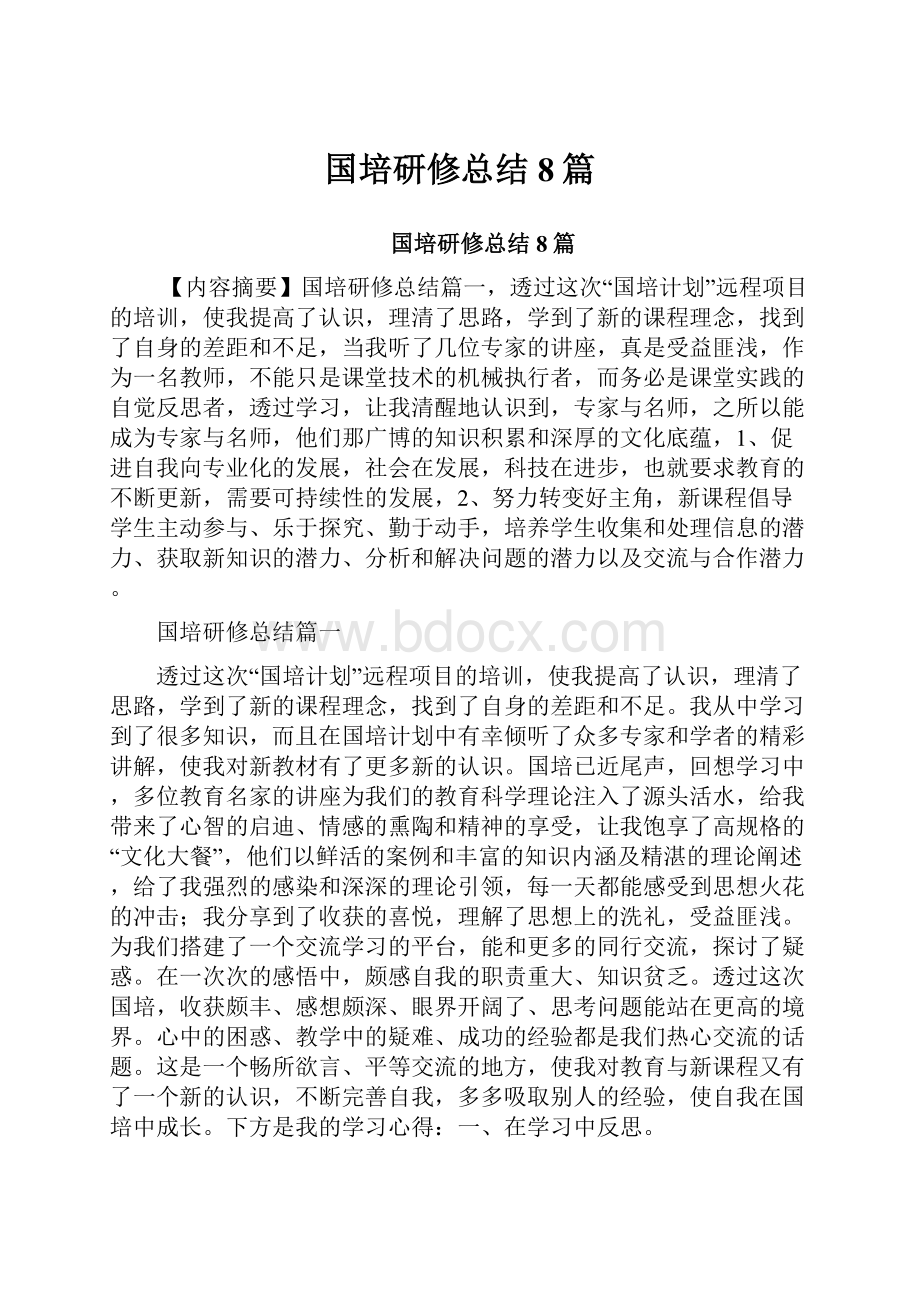 国培研修总结8篇.docx