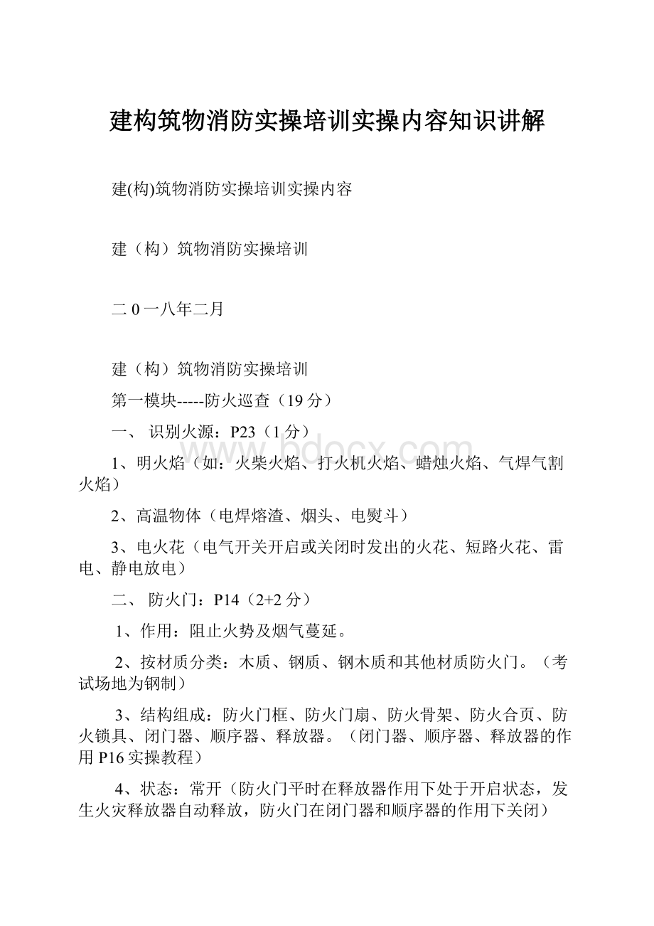 建构筑物消防实操培训实操内容知识讲解.docx