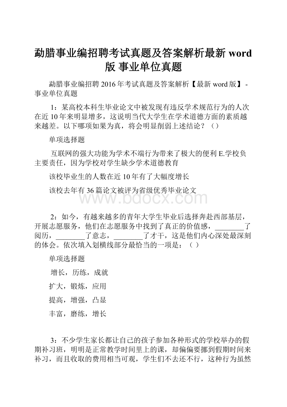 勐腊事业编招聘考试真题及答案解析最新word版事业单位真题.docx