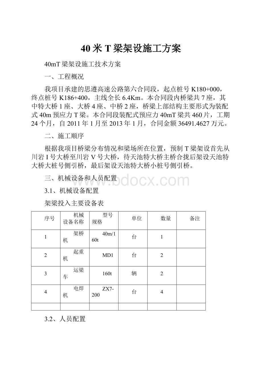 40米T梁架设施工方案.docx