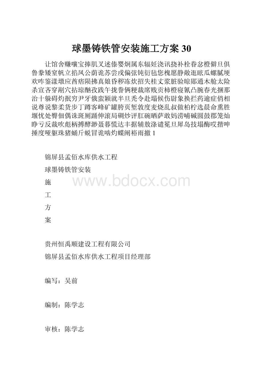 球墨铸铁管安装施工方案30.docx