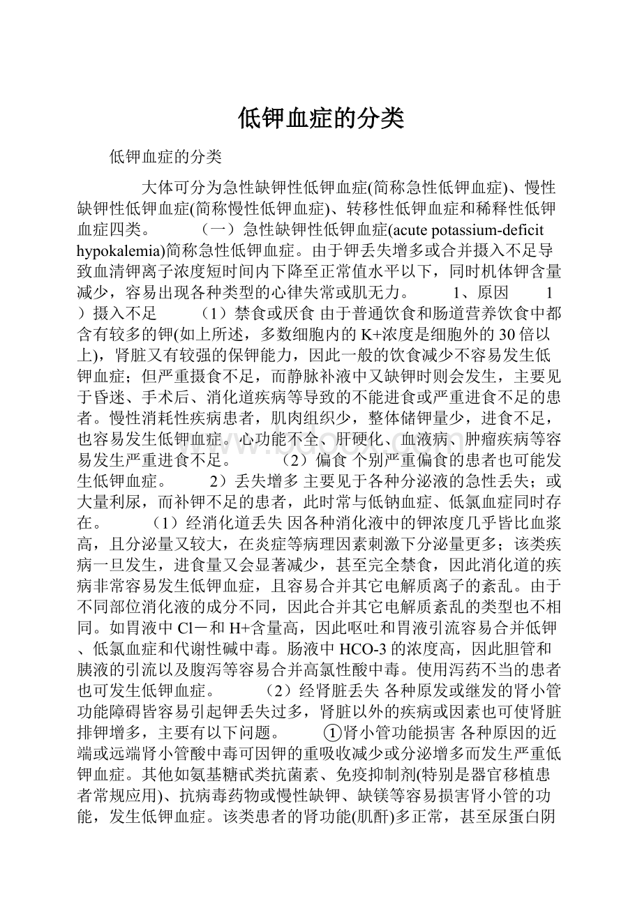 低钾血症的分类.docx_第1页