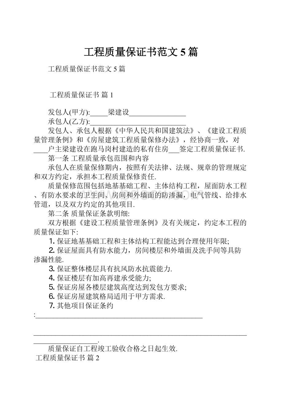 工程质量保证书范文5篇.docx_第1页