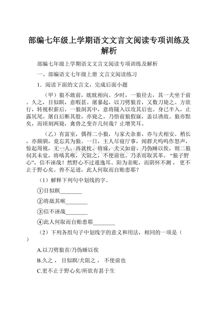 部编七年级上学期语文文言文阅读专项训练及解析.docx_第1页