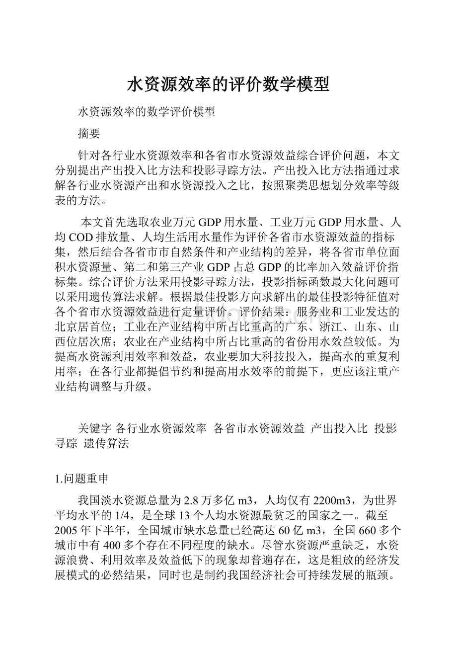 水资源效率的评价数学模型.docx