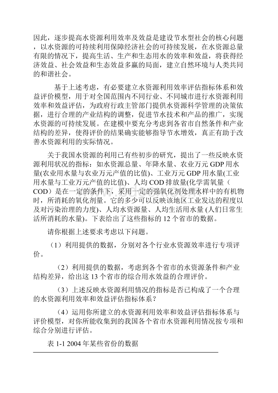 水资源效率的评价数学模型.docx_第2页